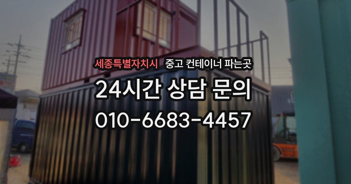세종특별자치시 중고 컨테이너 파는곳