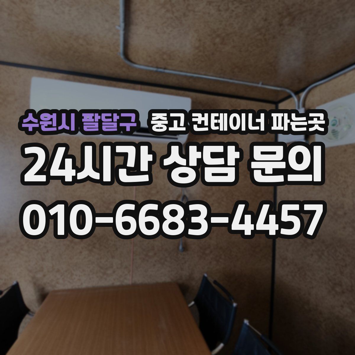 수원시 팔달구 중고 컨테이너 파는곳