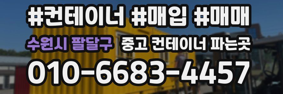 수원시 팔달구 중고 컨테이너 파는곳