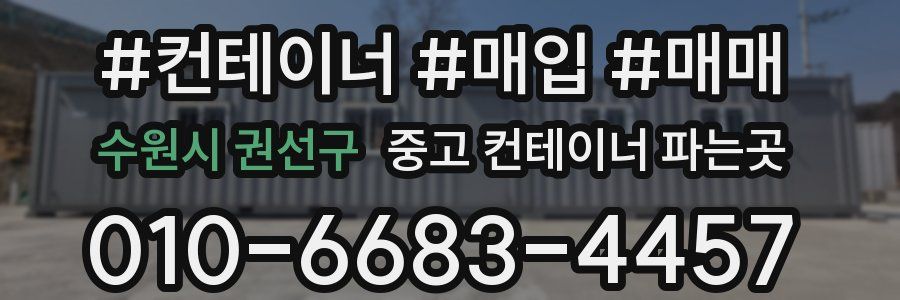 수원시 권선구 중고 컨테이너 파는곳