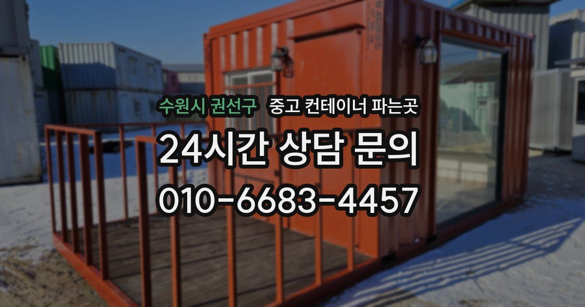수원시 권선구 중고 컨테이너 파는곳