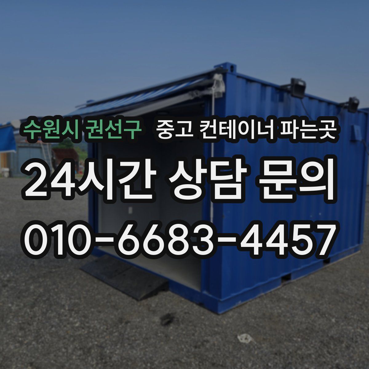 수원시 권선구 중고 컨테이너 파는곳