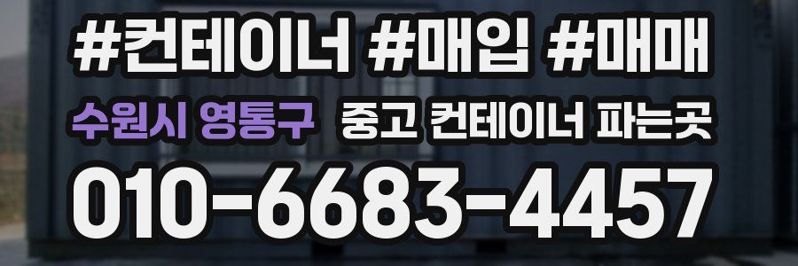 수원시 영통구 중고 컨테이너 파는곳