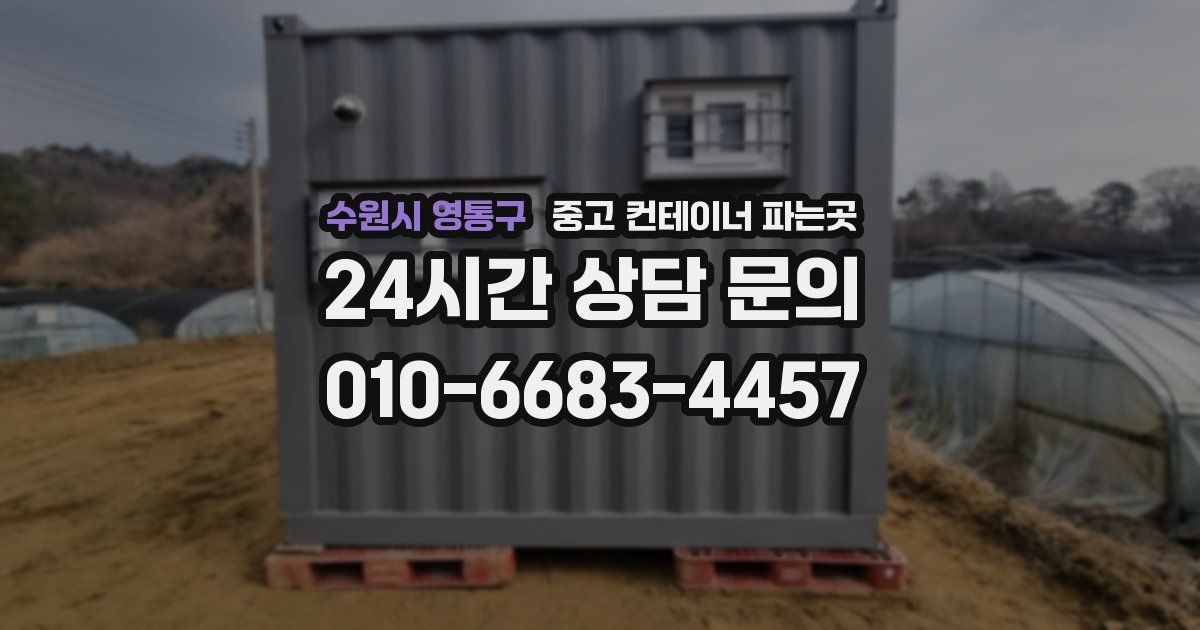 수원시 영통구 중고 컨테이너 파는곳