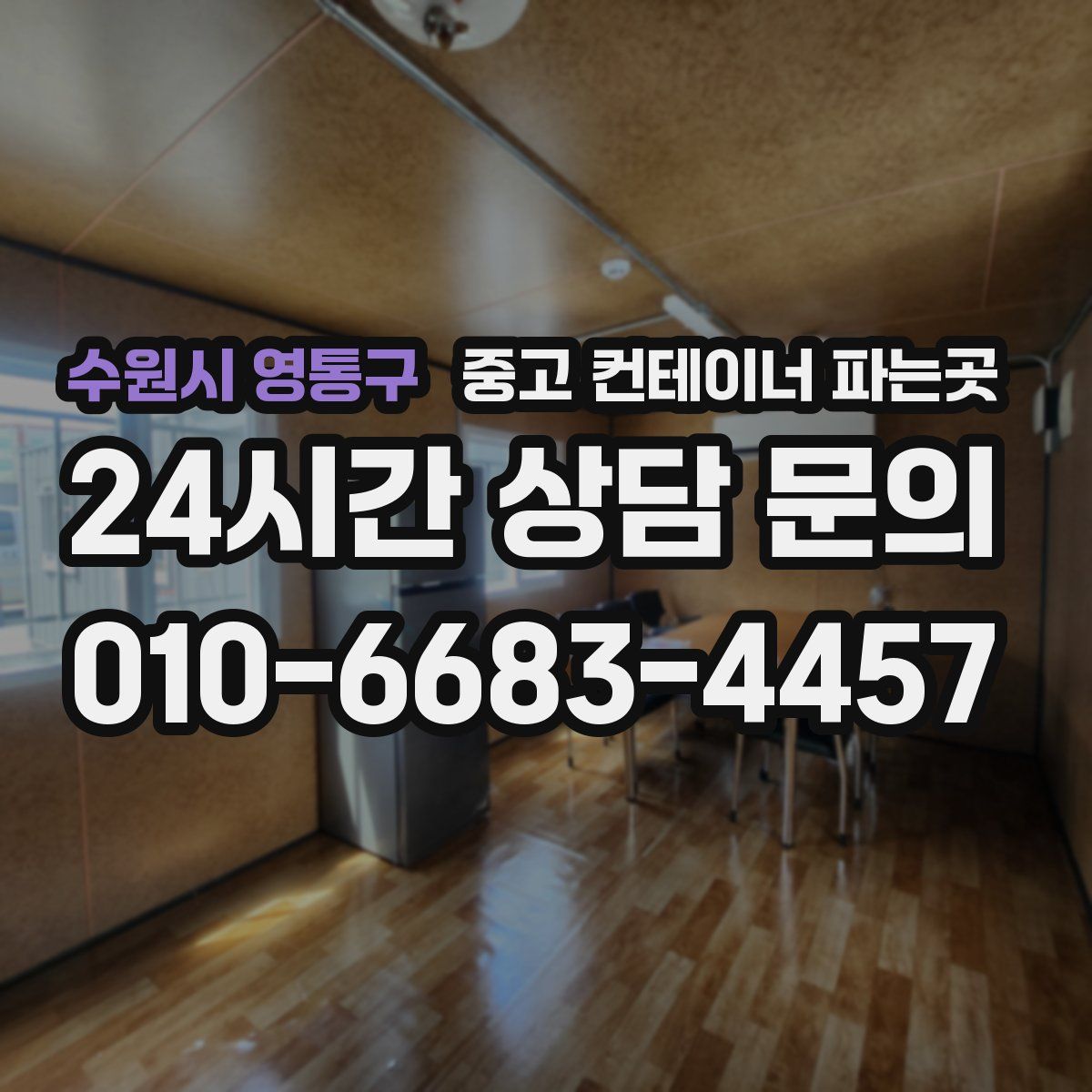 수원시 영통구 중고 컨테이너 파는곳