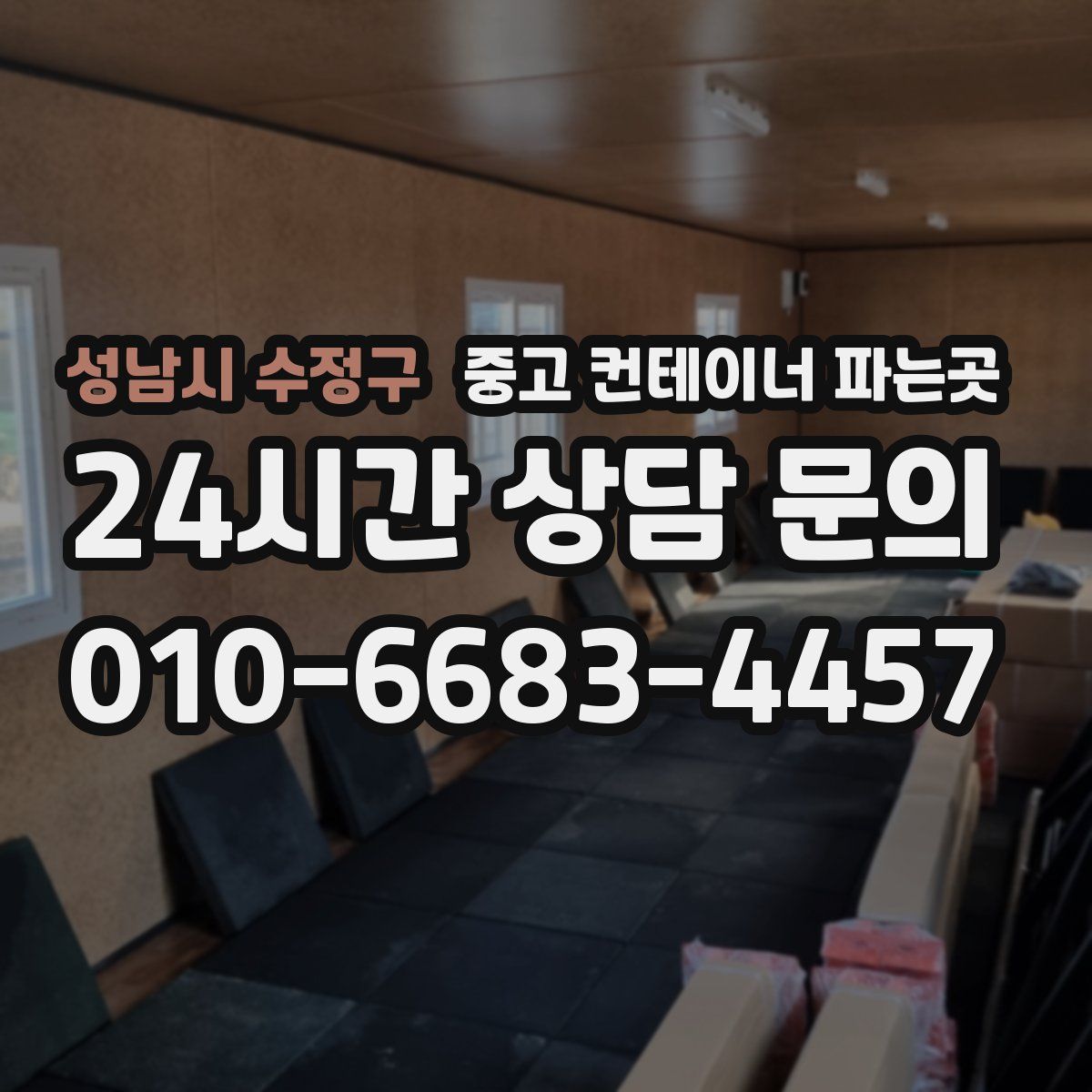 성남시 수정구 중고 컨테이너 파는곳