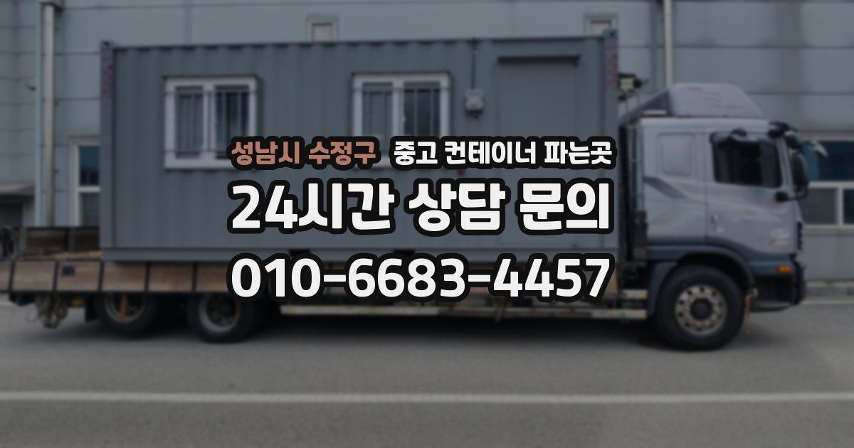 성남시 수정구 중고 컨테이너 파는곳