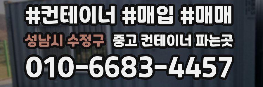 성남시 수정구 중고 컨테이너 파는곳