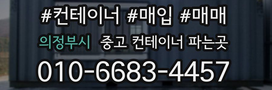 의정부시 중고 컨테이너 파는곳