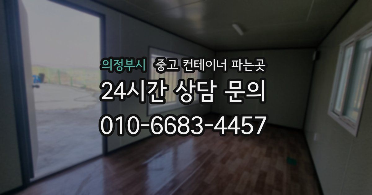 의정부시 중고 컨테이너 파는곳