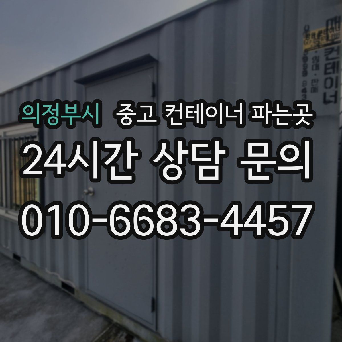 의정부시 중고 컨테이너 파는곳