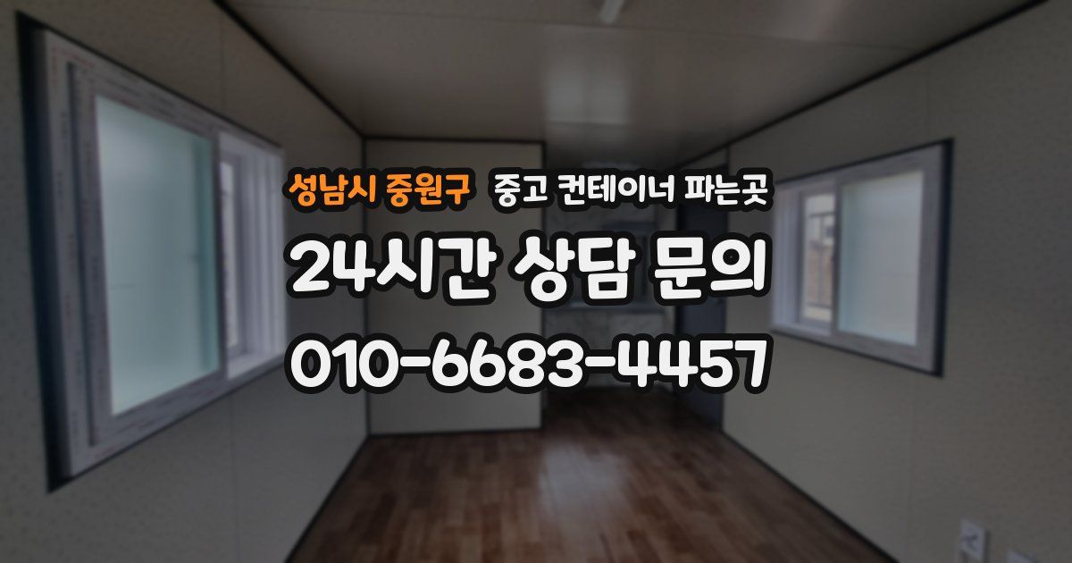 성남시 중원구 중고 컨테이너 파는곳