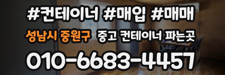 성남시 중원구 중고 컨테이너 파는곳