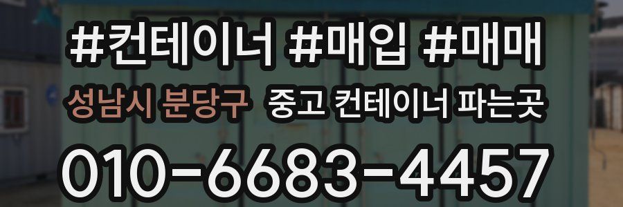 성남시 분당구 중고 컨테이너 파는곳