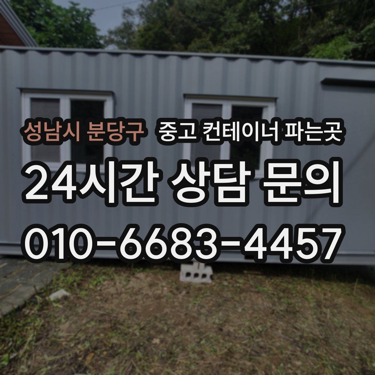성남시 분당구 중고 컨테이너 파는곳