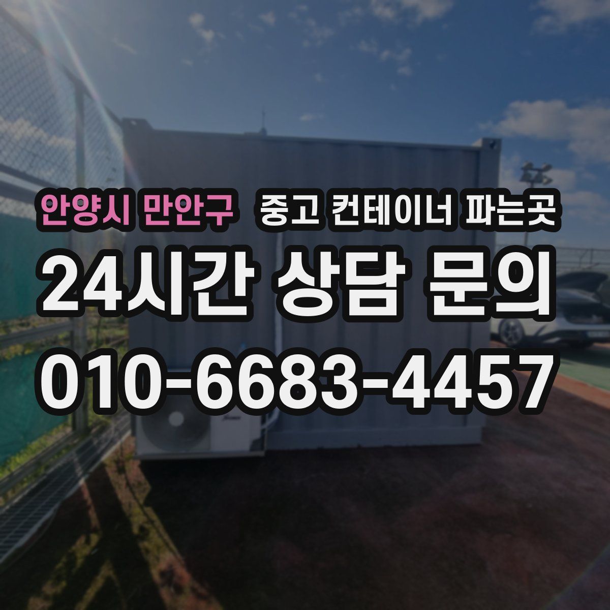 안양시 만안구 중고 컨테이너 파는곳