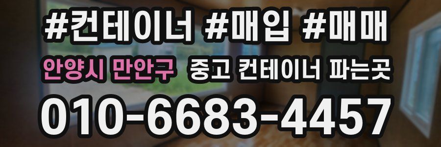 안양시 만안구 중고 컨테이너 파는곳