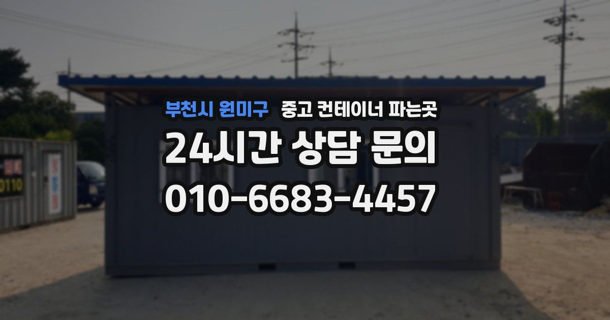 부천시 원미구 중고 컨테이너 파는곳