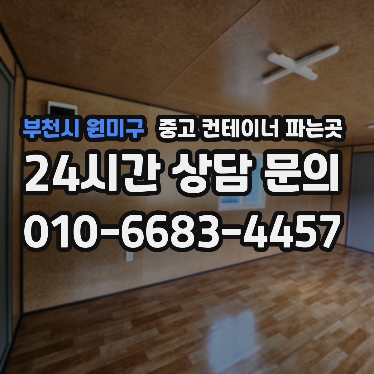 부천시 원미구 중고 컨테이너 파는곳