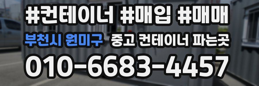 부천시 원미구 중고 컨테이너 파는곳