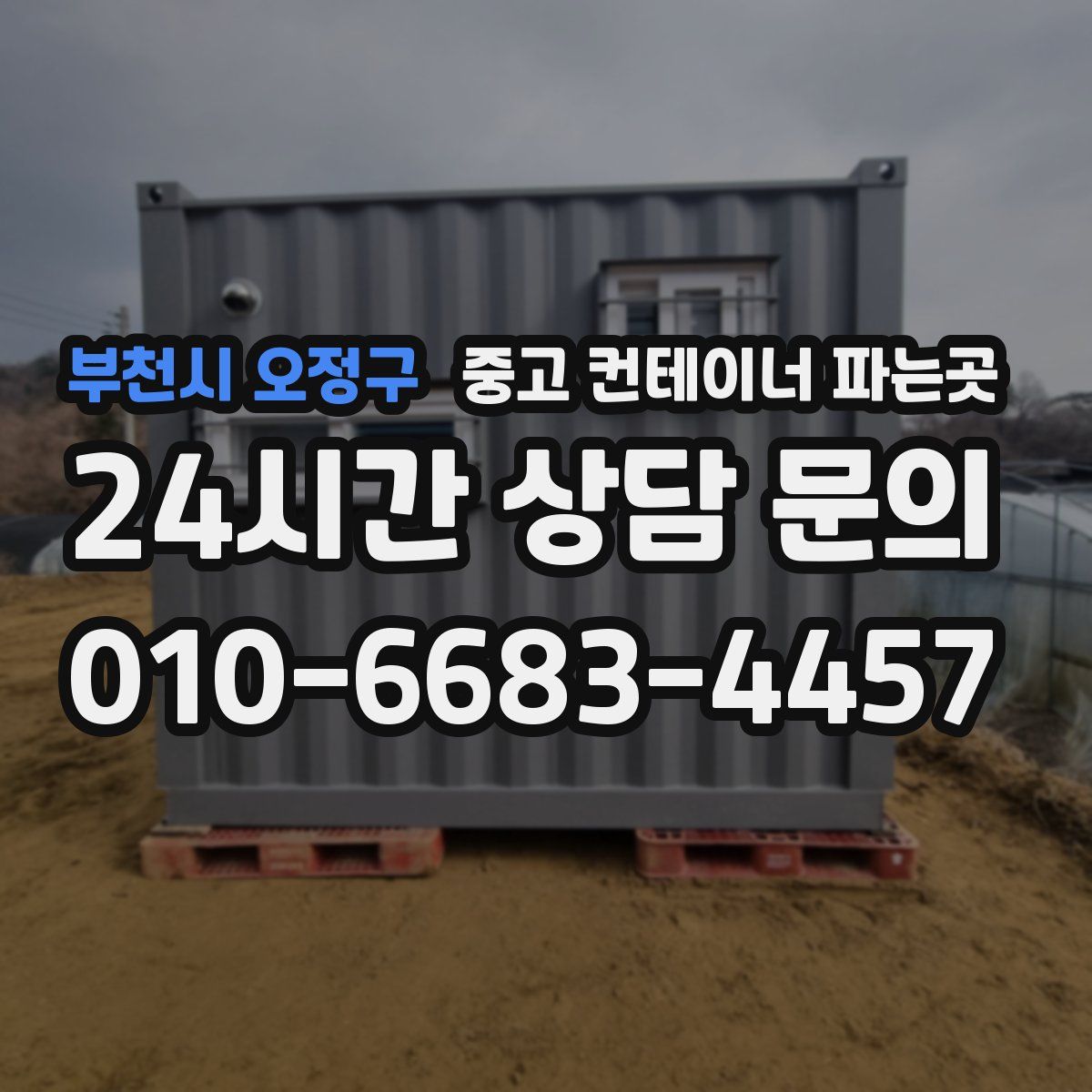 부천시 오정구 중고 컨테이너 파는곳
