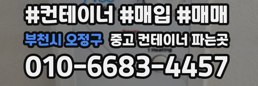 부천시 오정구 중고 컨테이너 파는곳