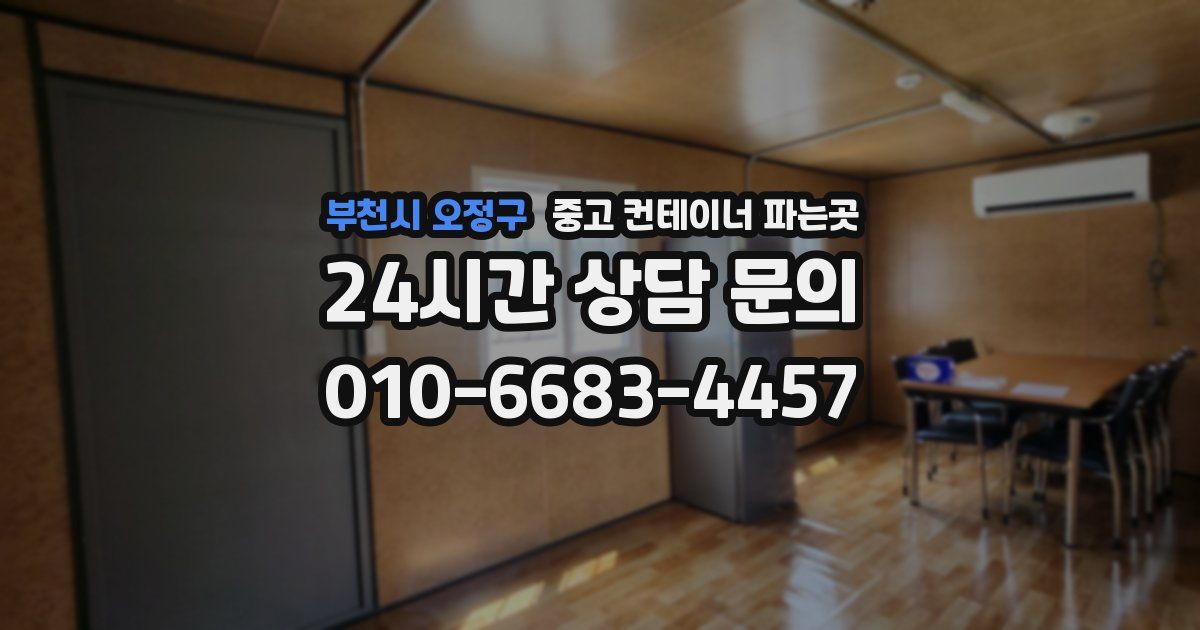 부천시 오정구 중고 컨테이너 파는곳