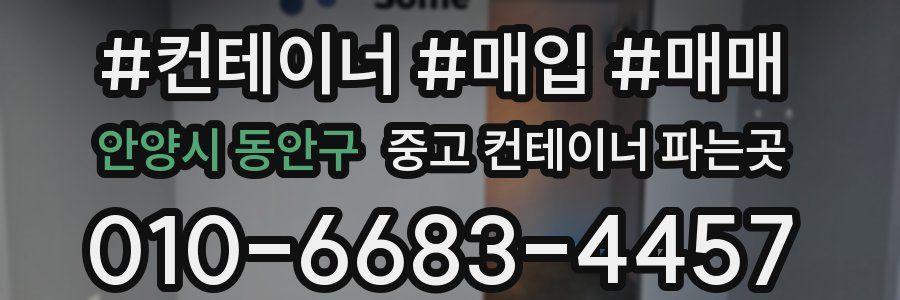 안양시 동안구 중고 컨테이너 파는곳
