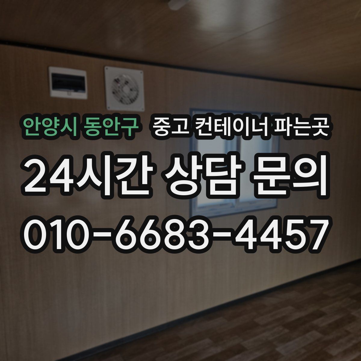 안양시 동안구 중고 컨테이너 파는곳