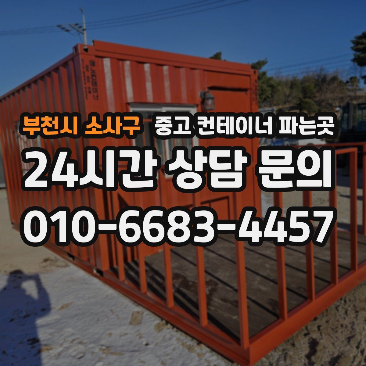부천시 소사구 중고 컨테이너 파는곳