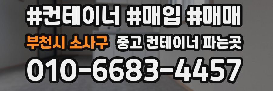 부천시 소사구 중고 컨테이너 파는곳