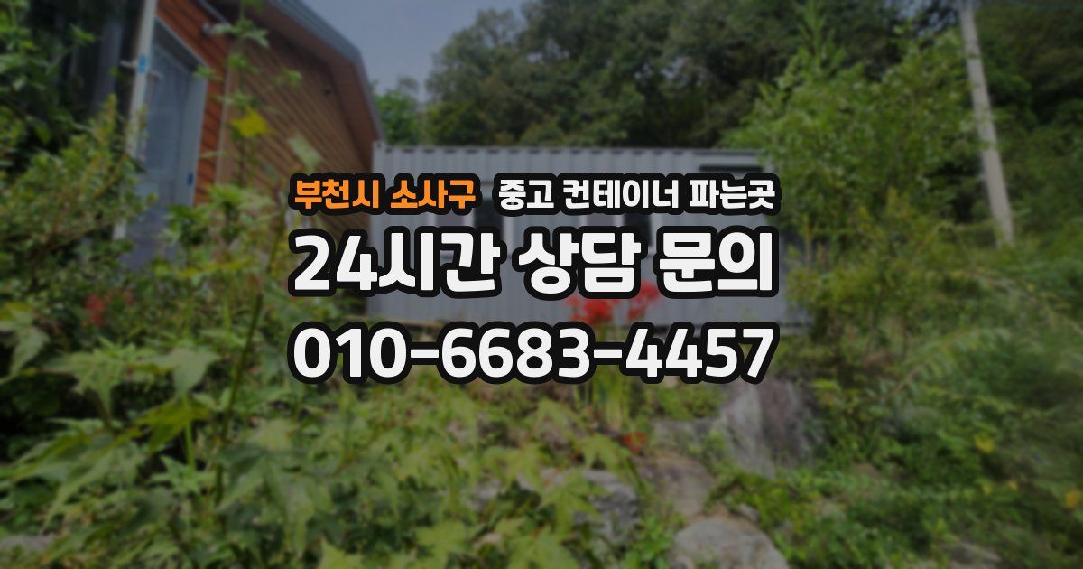 부천시 소사구 중고 컨테이너 파는곳