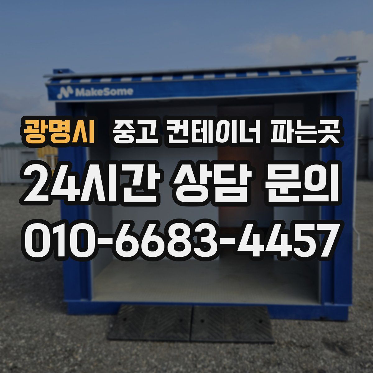 광명시 중고 컨테이너 파는곳