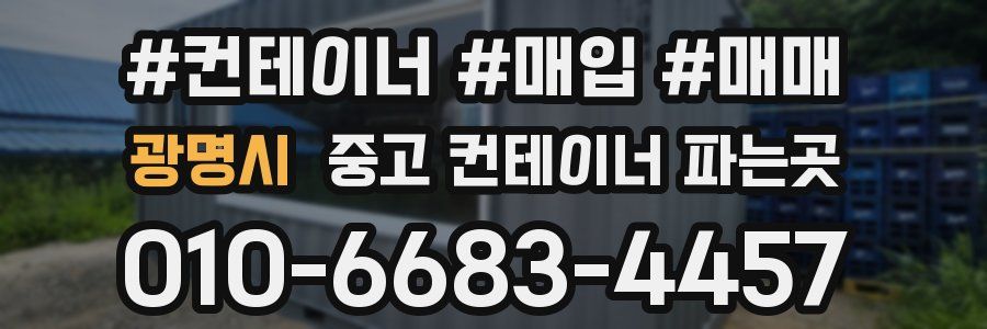 광명시 중고 컨테이너 파는곳