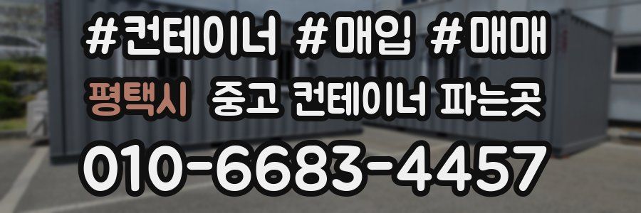 평택시 중고 컨테이너 파는곳