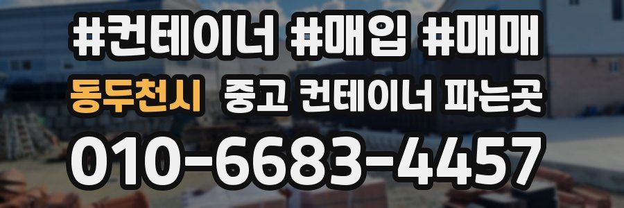 동두천시 중고 컨테이너 파는곳