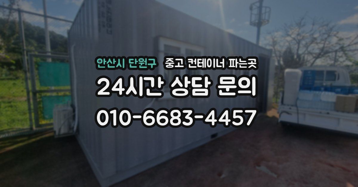안산시 단원구 중고 컨테이너 파는곳