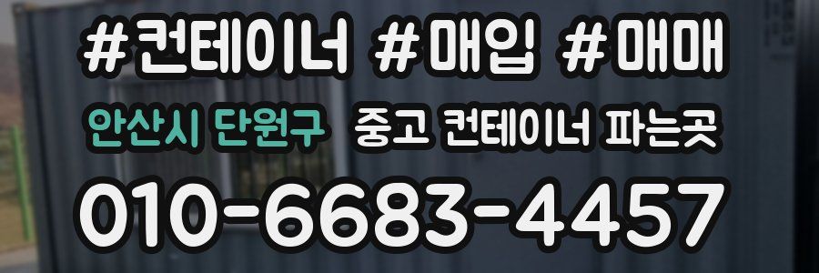 안산시 단원구 중고 컨테이너 파는곳