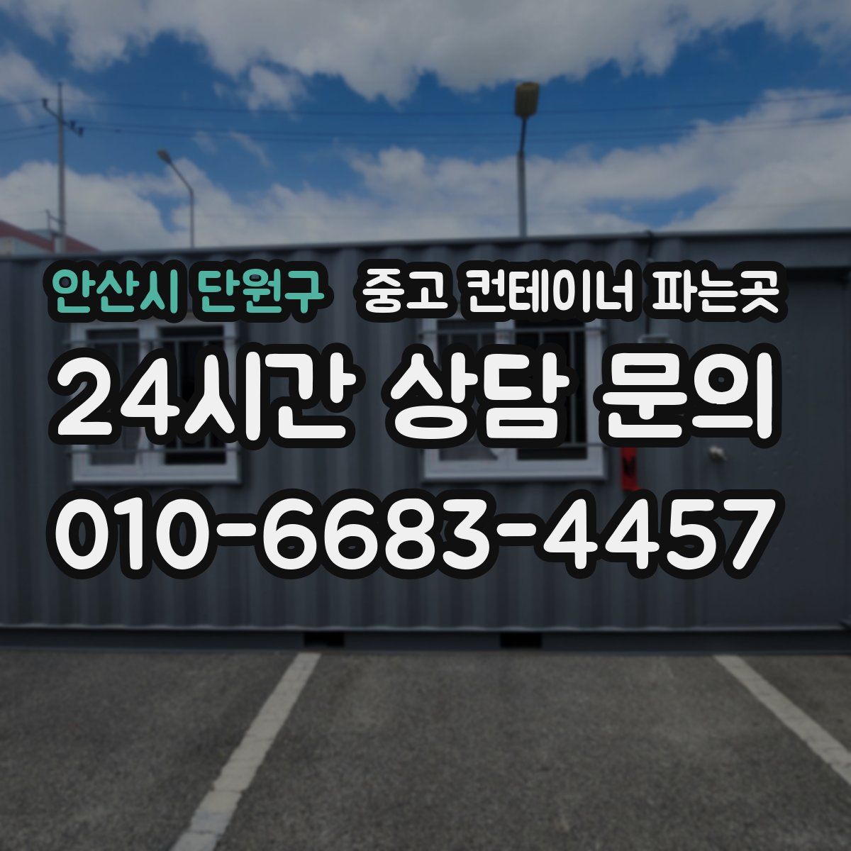 안산시 단원구 중고 컨테이너 파는곳