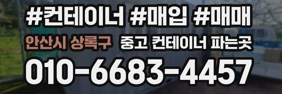안산시 상록구 중고 컨테이너 파는곳