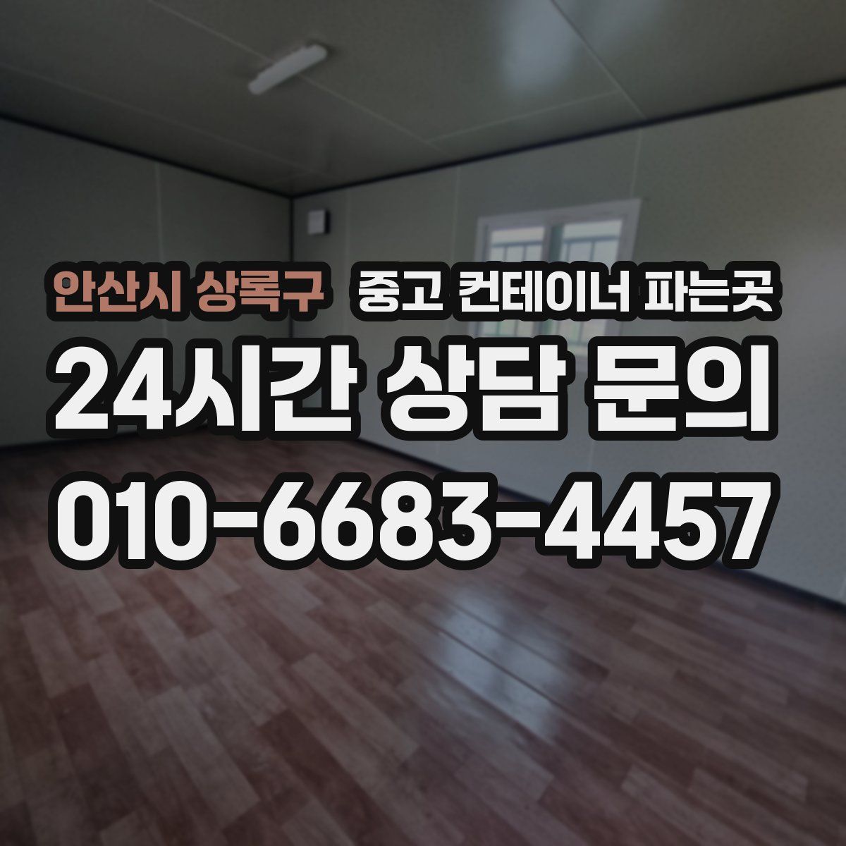 안산시 상록구 중고 컨테이너 파는곳