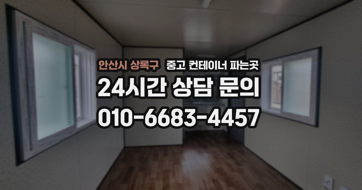 안산시 상록구 중고 컨테이너 파는곳
