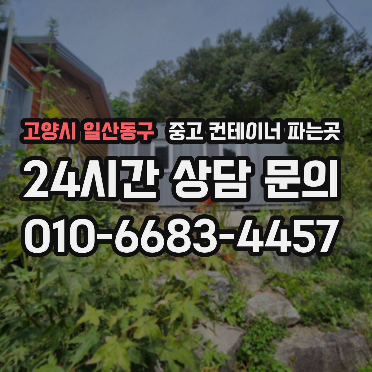고양시 일산동구 중고 컨테이너 파는곳