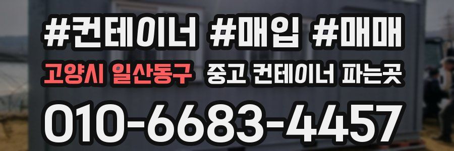 고양시 일산동구 중고 컨테이너 파는곳