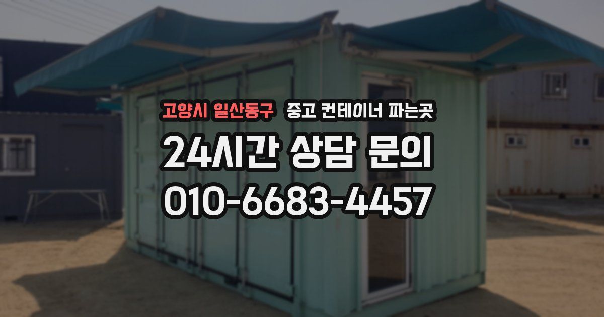 고양시 일산동구 중고 컨테이너 파는곳