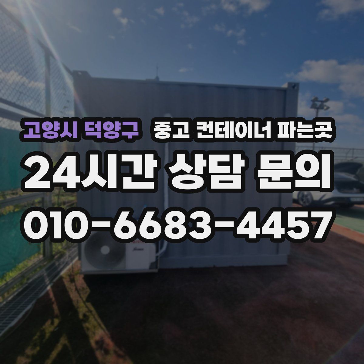 고양시 덕양구 중고 컨테이너 파는곳
