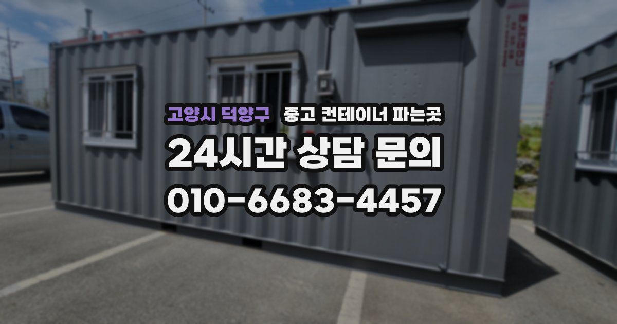 고양시 덕양구 중고 컨테이너 파는곳