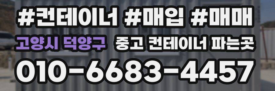 고양시 덕양구 중고 컨테이너 파는곳