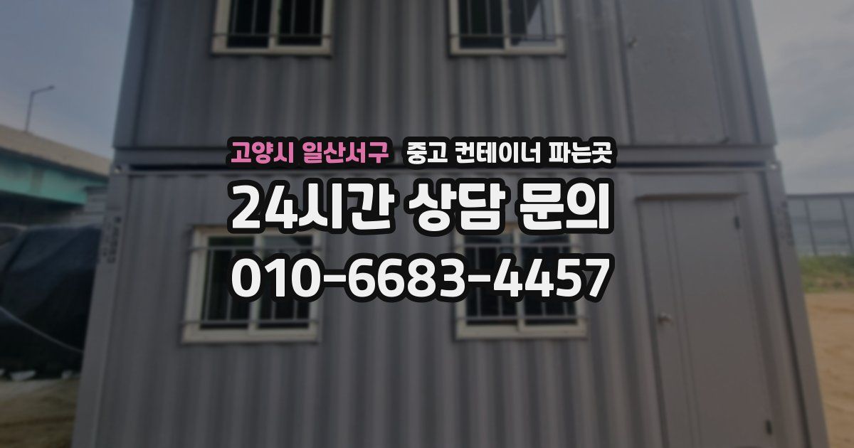 고양시 일산서구 중고 컨테이너 파는곳