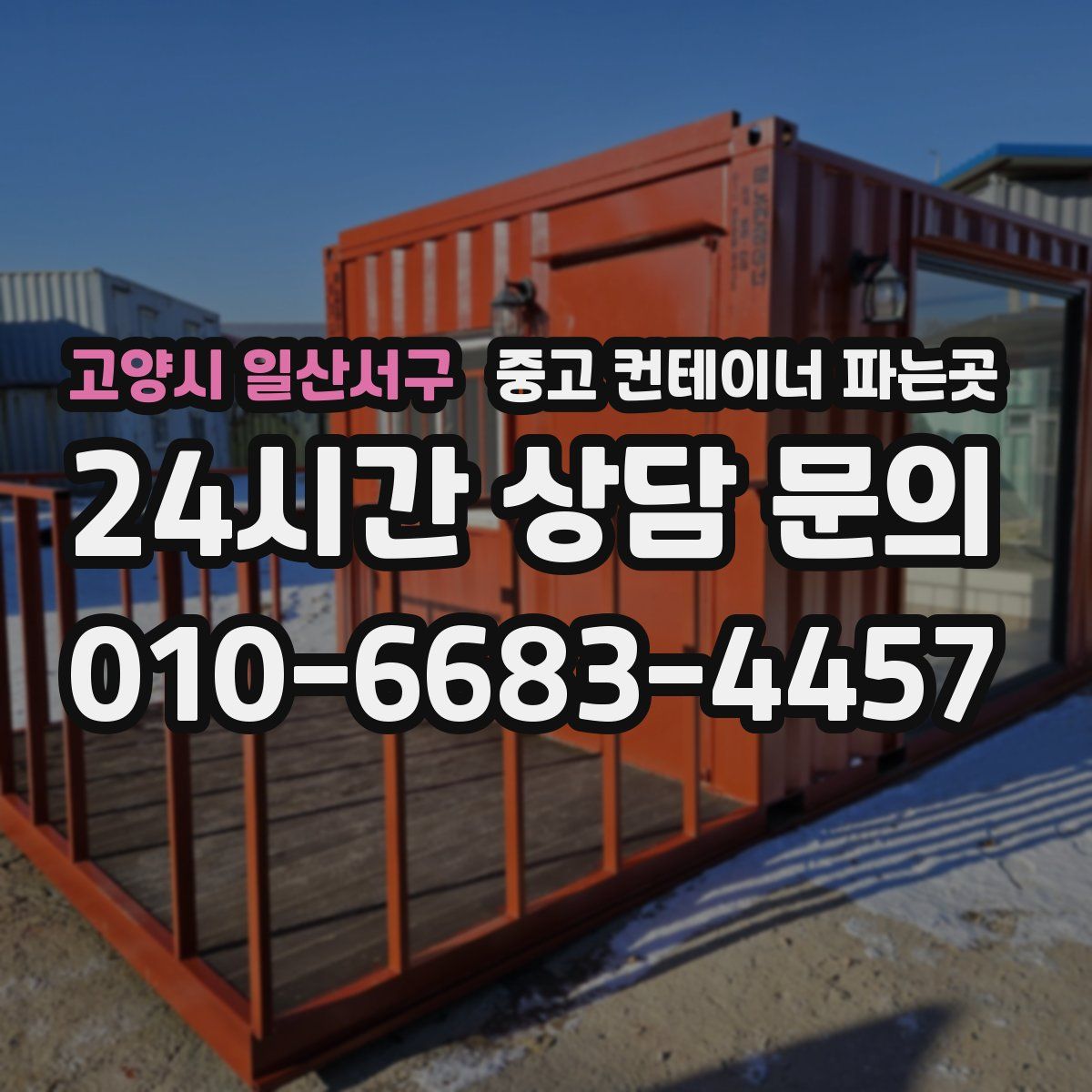 고양시 일산서구 중고 컨테이너 파는곳